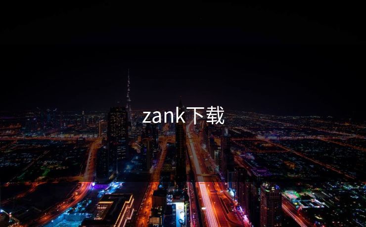 zank下载 zank下载